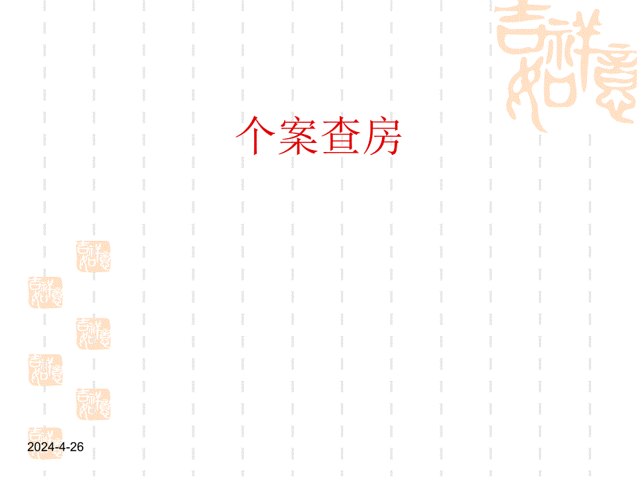 查房胰头癌护理查房.ppt_第1页