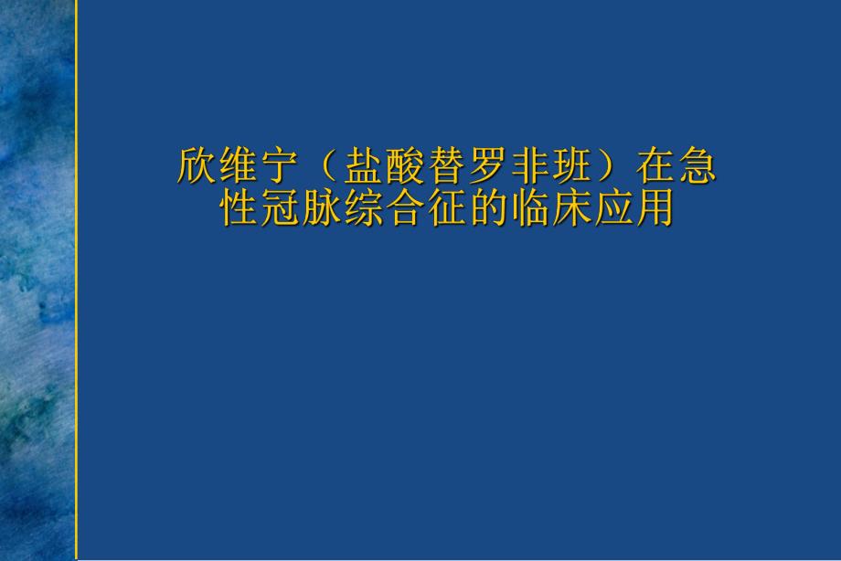 欣维宁(盐酸替罗非班)在急性冠脉综合症的临床应用床应用.ppt_第1页