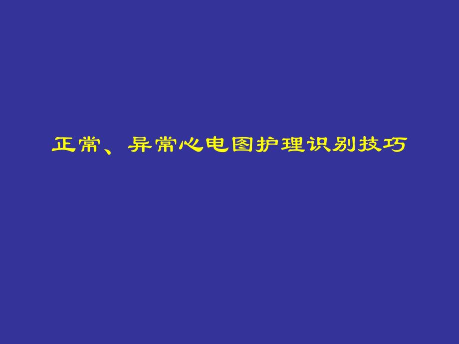 正常、异常心电图护理识别技巧.ppt.ppt_第1页