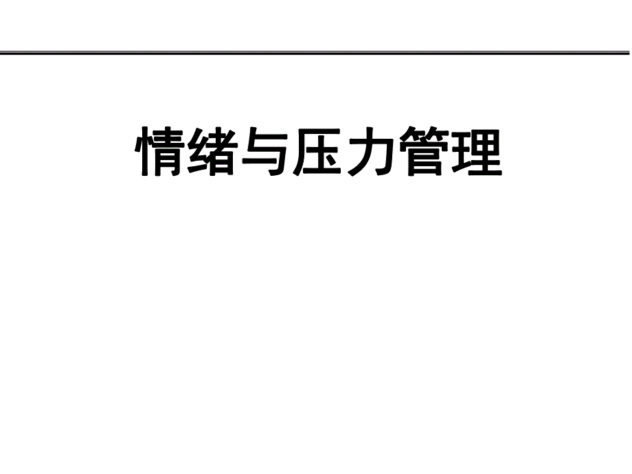 情绪与压力管理1.ppt_第1页