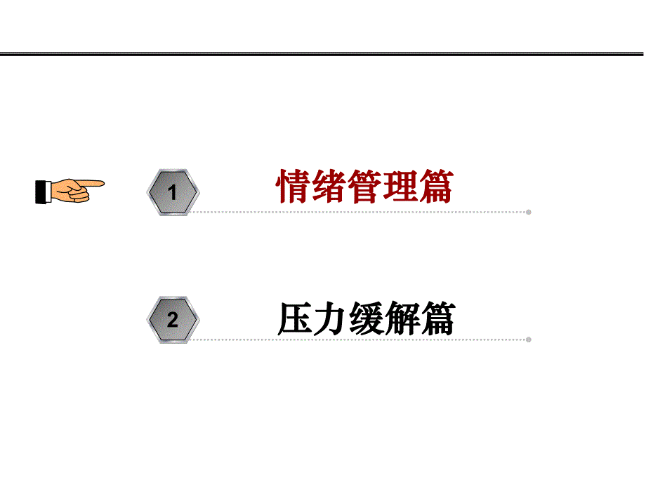 情绪与压力管理1.ppt_第2页