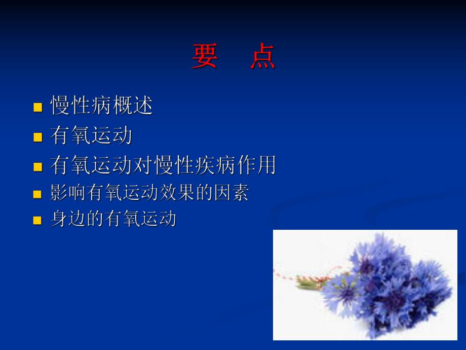 慢性病与有氧运动.ppt_第2页