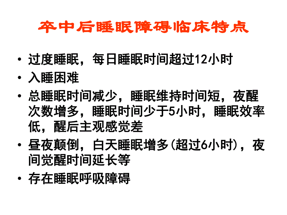 急性脑血管病睡眠障碍的临床特点机制与理.ppt_第3页