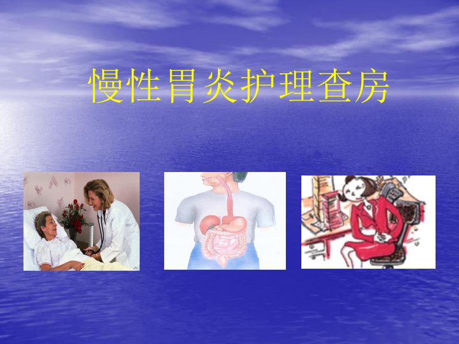 慢性胃炎护理查房.ppt_第1页