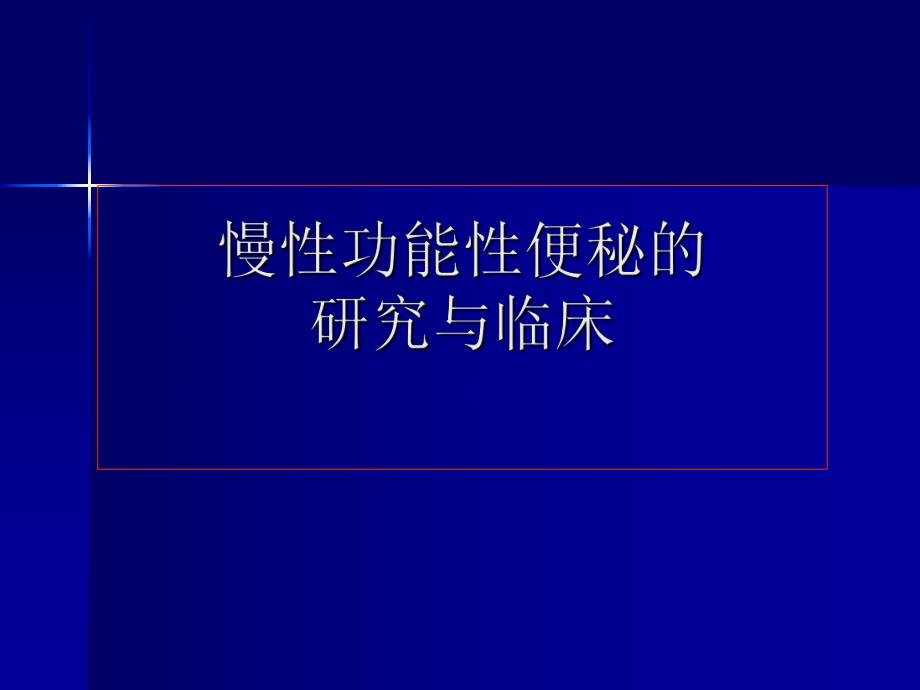 慢性功能性便秘的研究与临床PPT.ppt_第1页