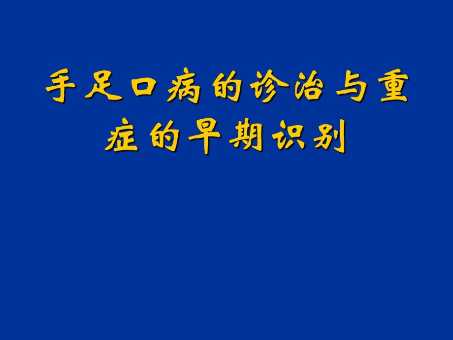 手足口病的诊治与重症的早期识别.ppt_第1页