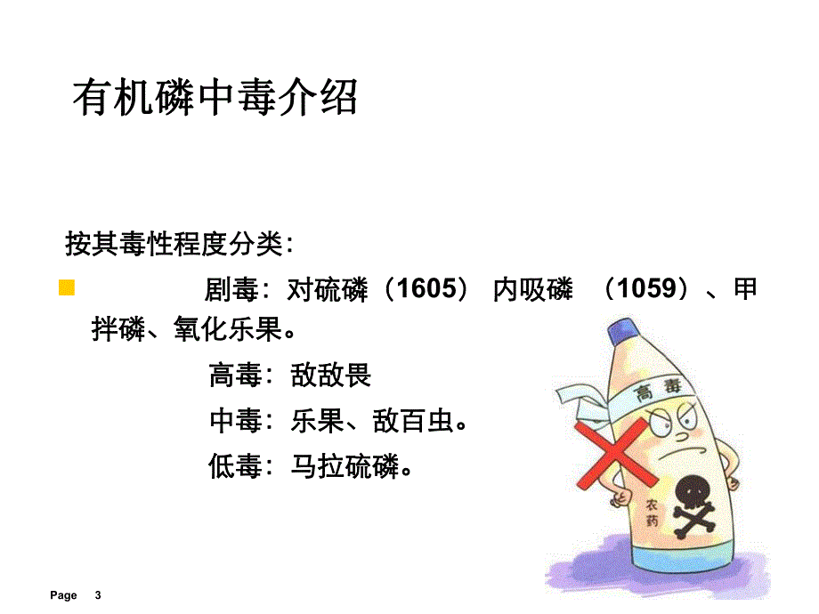 有机磷农药中毒护理查房.ppt_第3页