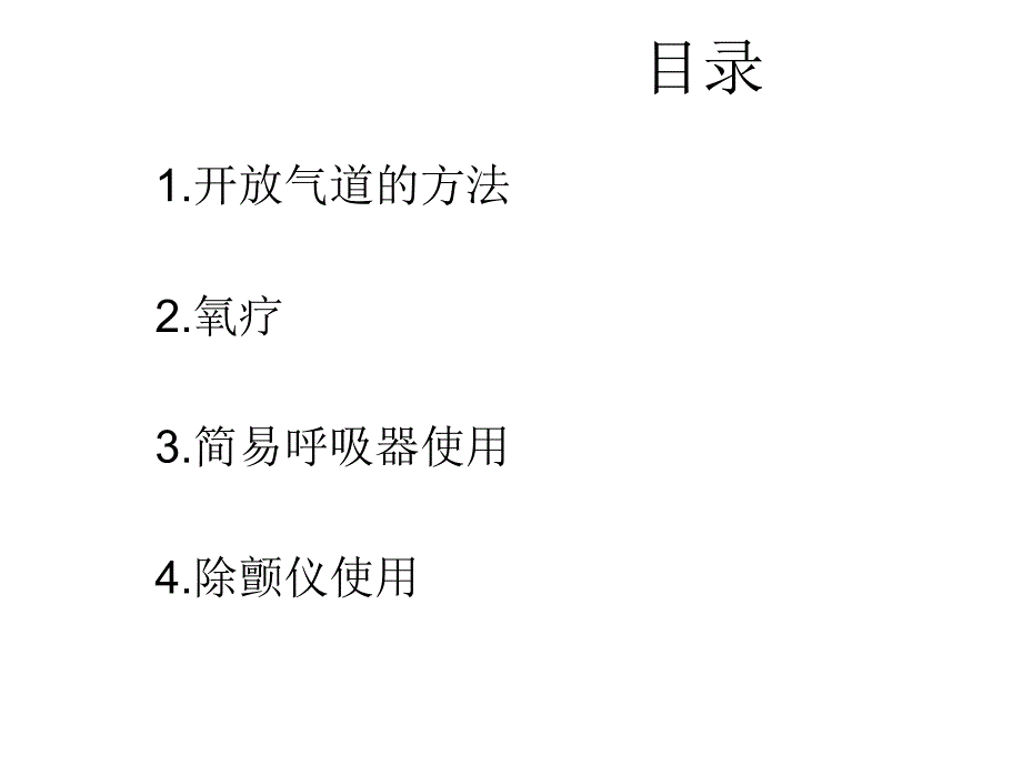 急诊常用抢救技术.ppt_第2页