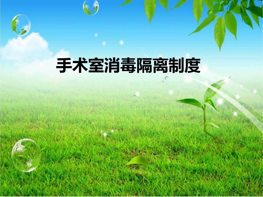 手术室消毒隔离制度..ppt_第1页