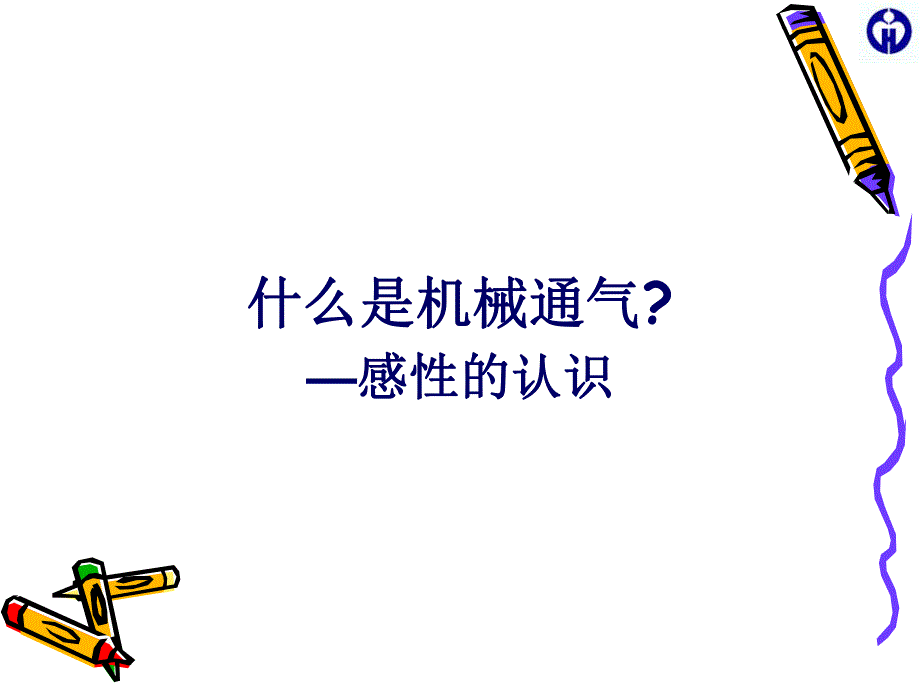 机械通气与神经外科.ppt_第3页