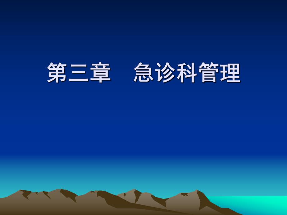 急救2急诊科管.ppt_第1页