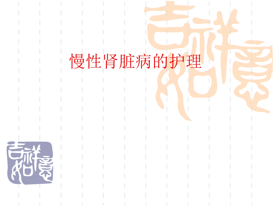 慢性肾脏病的护理.ppt.ppt_第1页