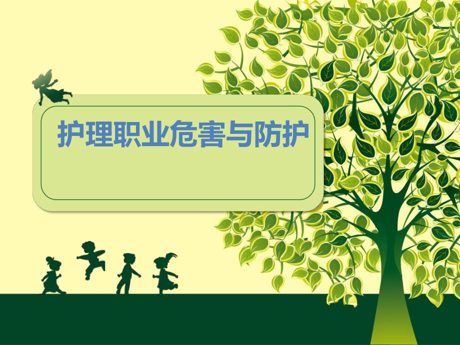 护理人员职业防护.ppt_第1页