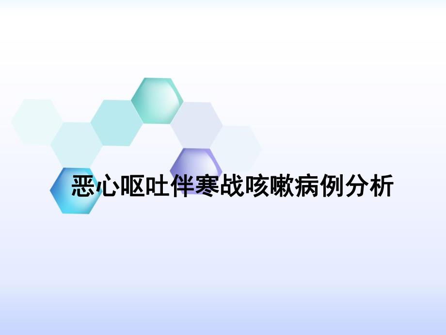 恶心呕吐伴寒战咳嗽病例分析.ppt_第1页