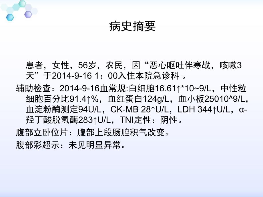 恶心呕吐伴寒战咳嗽病例分析.ppt_第2页