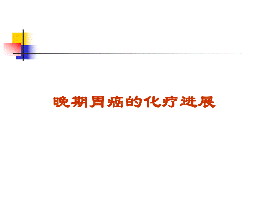 晚期胃癌的化疗进展ppt.ppt_第1页