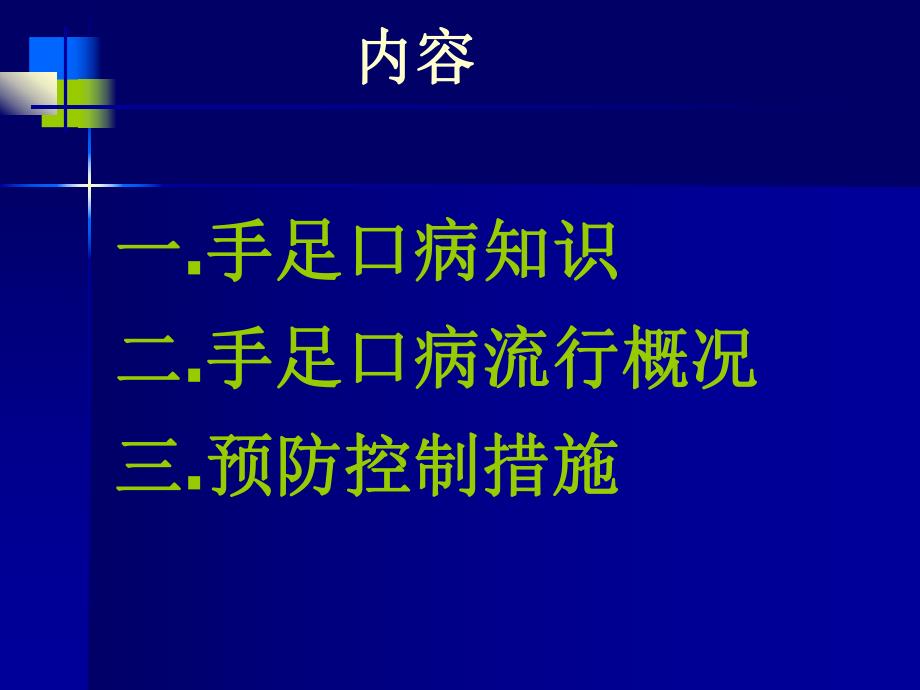 手足口病知识和预防控制培训.ppt_第2页