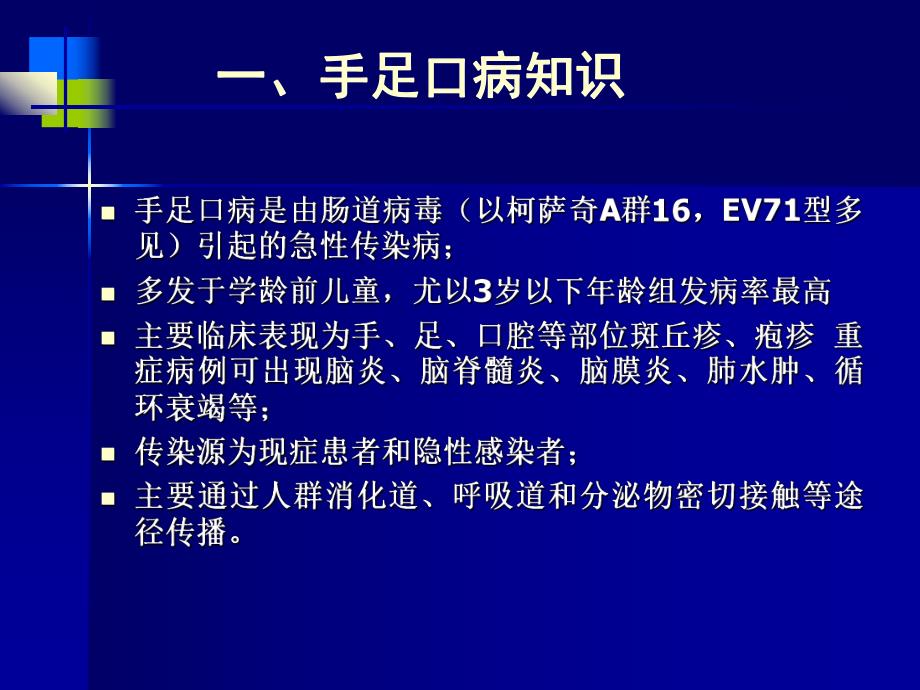 手足口病知识和预防控制培训.ppt_第3页