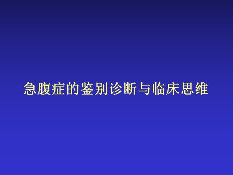 急腹症鉴别诊断与临床思维.ppt_第1页