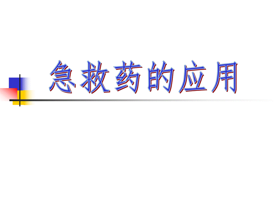 急救药物.ppt_第1页