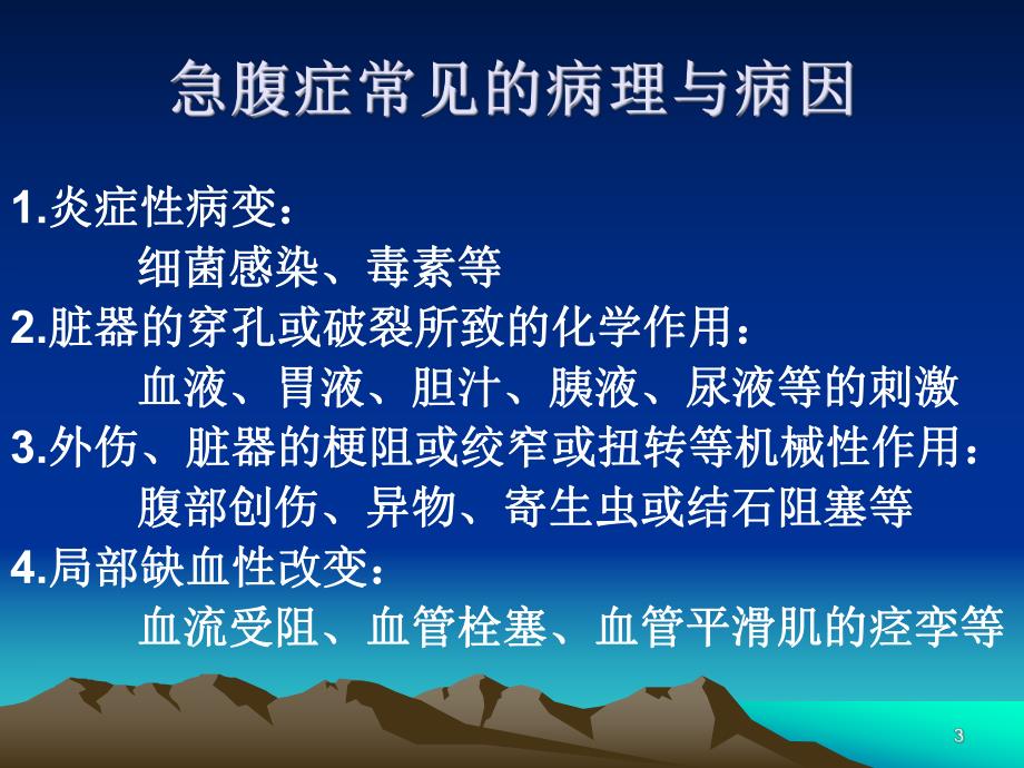 急腹症的诊断与鉴别诊断.ppt_第3页