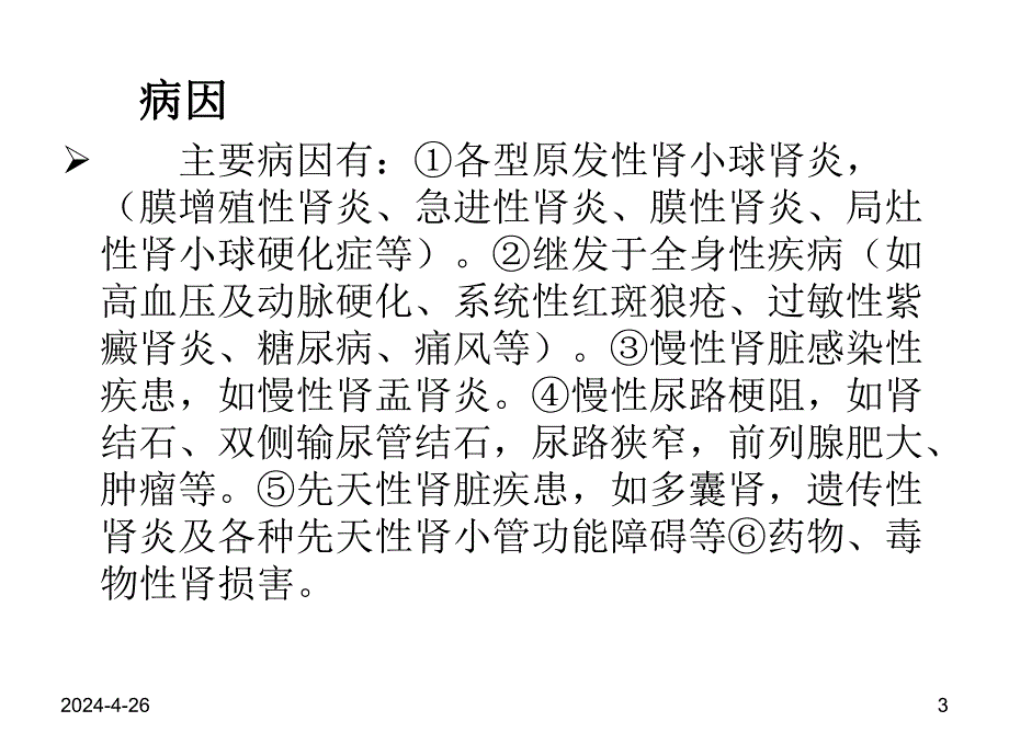 慢性肾功能衰竭的诊断与治疗医学幻灯片.ppt_第3页