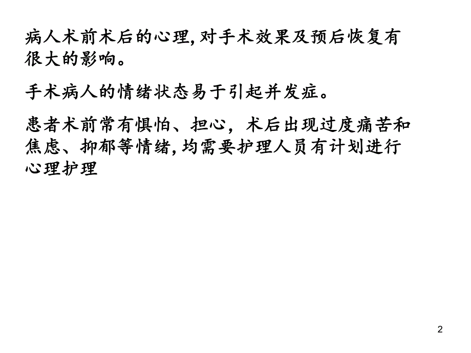 手术病人的心理护理.ppt_第2页