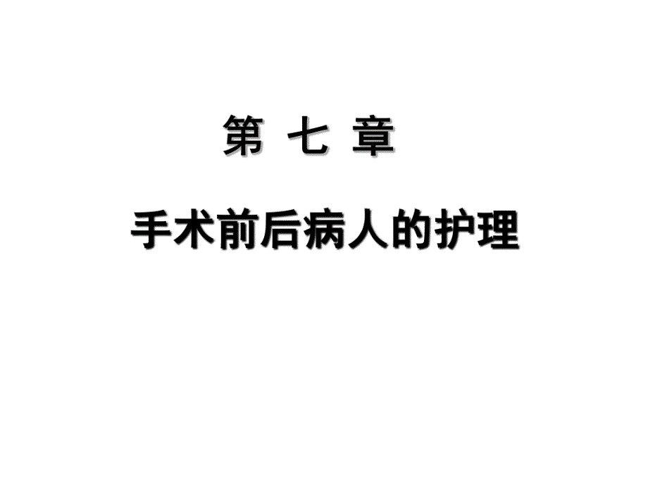 手术前后病人的护理.ppt_第1页