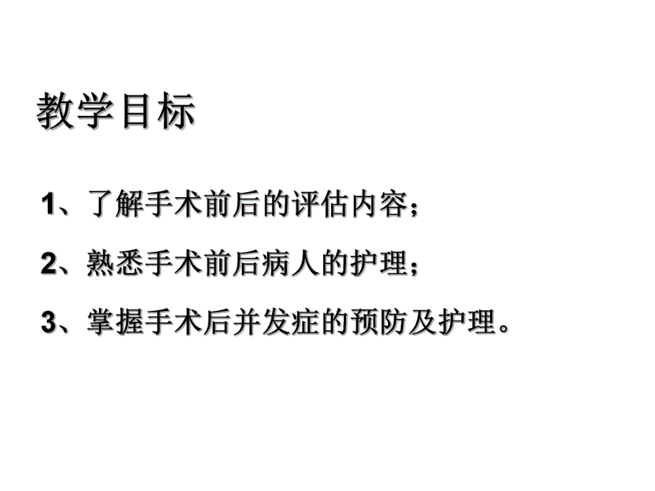 手术前后病人的护理.ppt_第2页