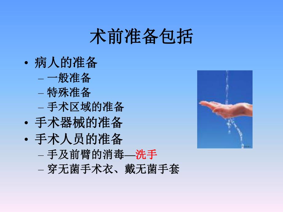 手术人员术前准备手及前臂消毒—洗手.ppt_第2页