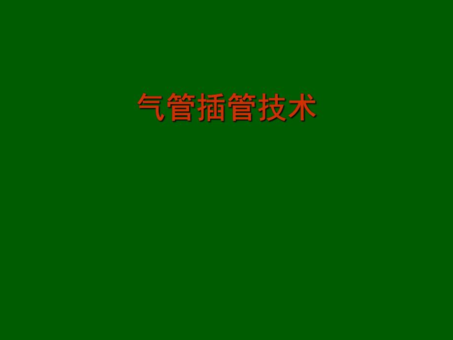 气管插管术2.ppt_第1页