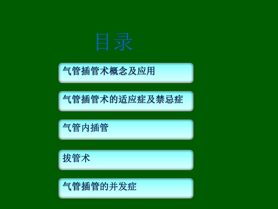 气管插管术2.ppt_第2页