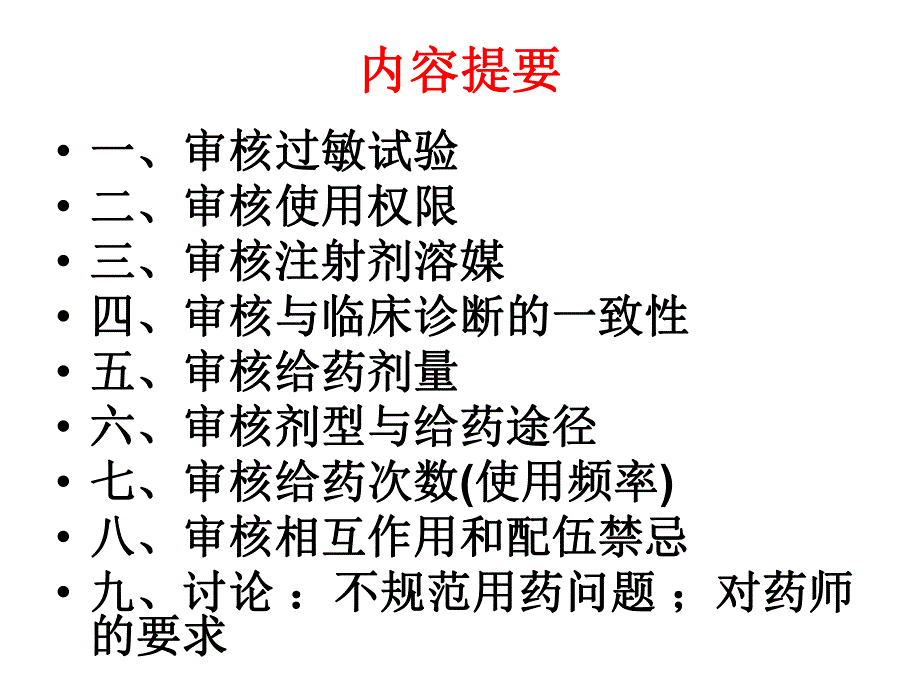 抗菌药物处方的审查要点.ppt_第2页