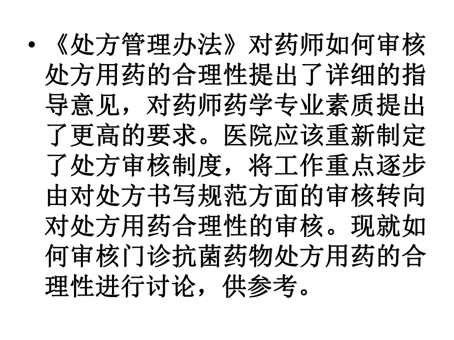 抗菌药物处方的审查要点.ppt_第3页