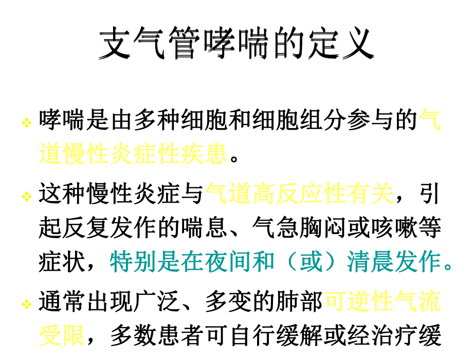 支气管哮喘的诊断和治疗.ppt_第2页