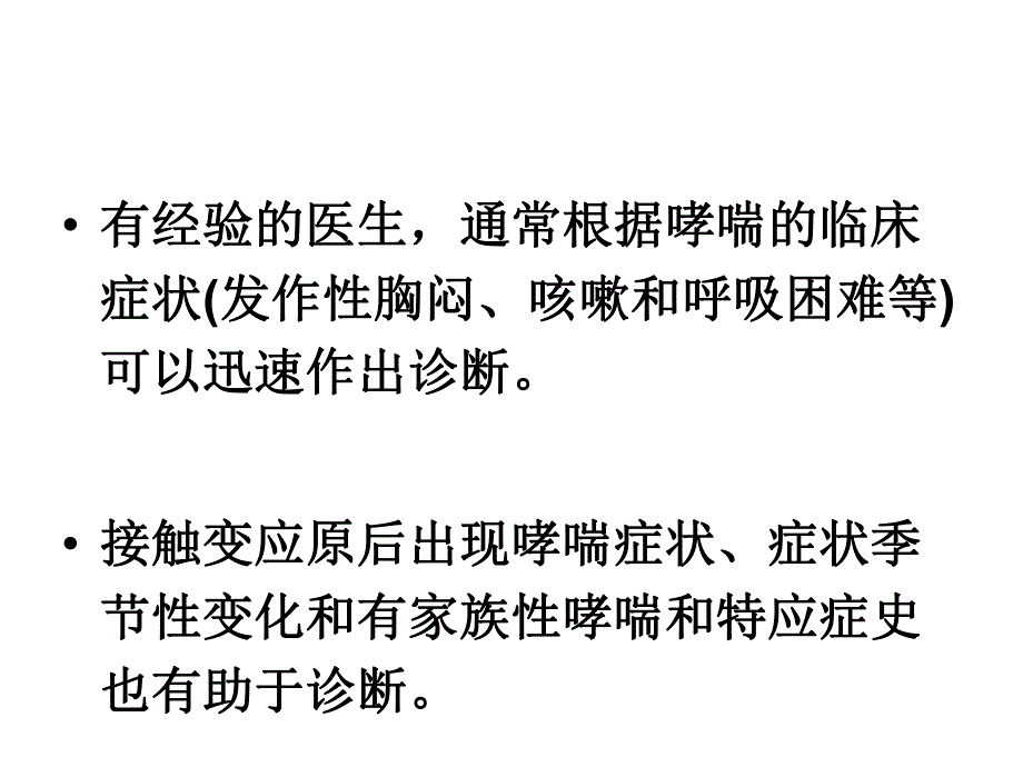 支气管哮喘的诊断和治疗.ppt_第3页