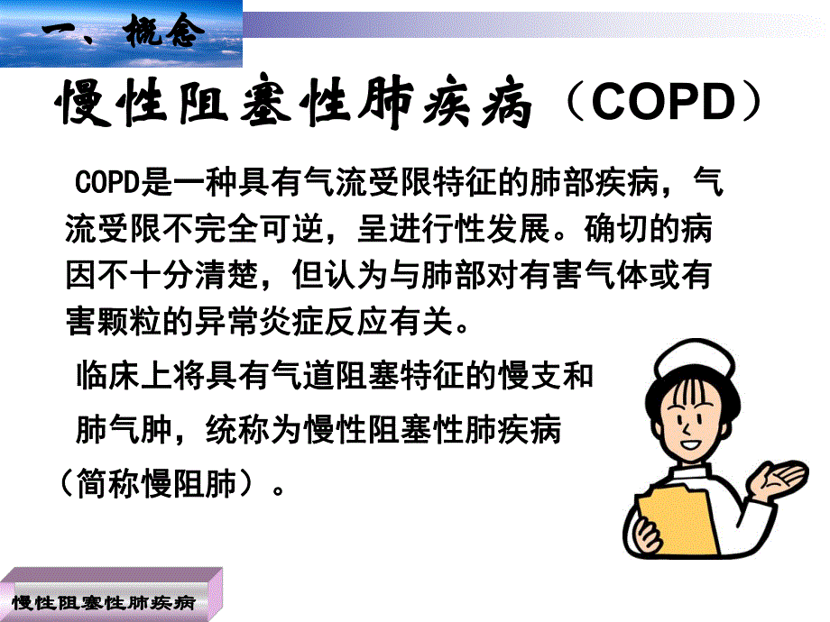 慢性阻塞性肺疾病2.ppt_第2页