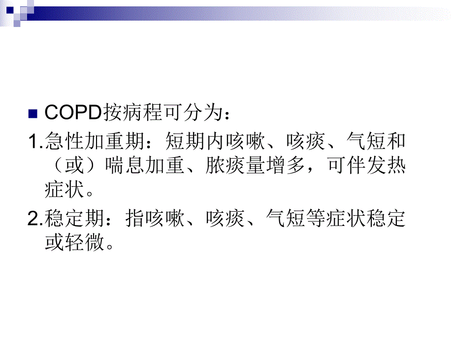 慢性阻塞性肺疾病2.ppt_第3页