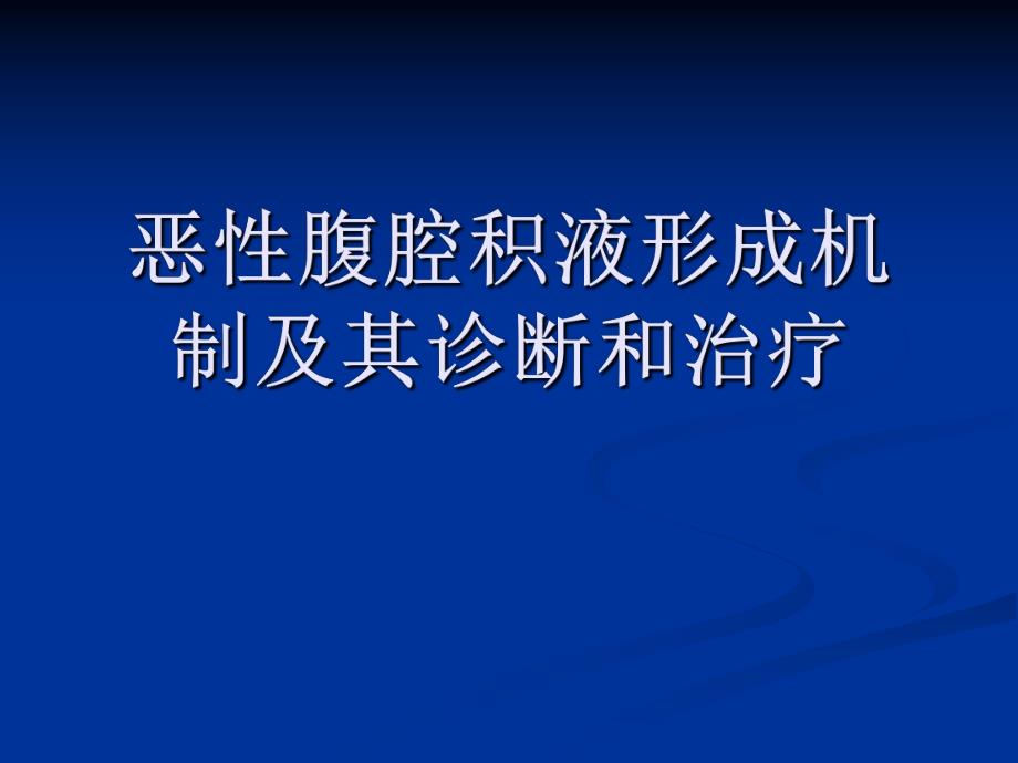 恶性腹腔积液形成机制及其诊断和治疗.ppt_第1页