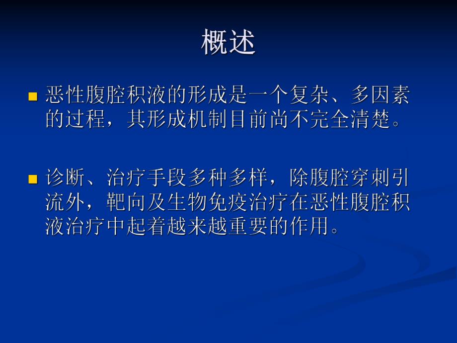 恶性腹腔积液形成机制及其诊断和治疗.ppt_第2页