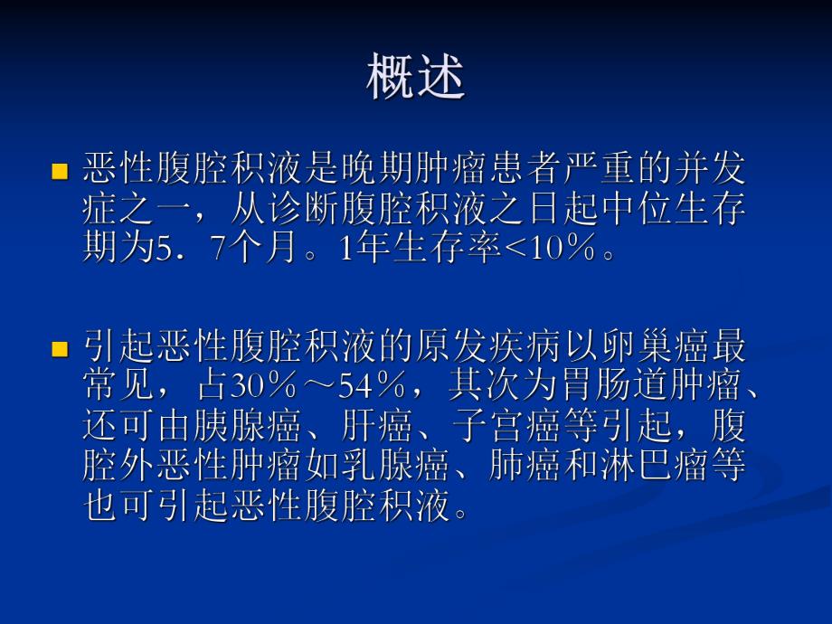 恶性腹腔积液形成机制及其诊断和治疗.ppt_第3页