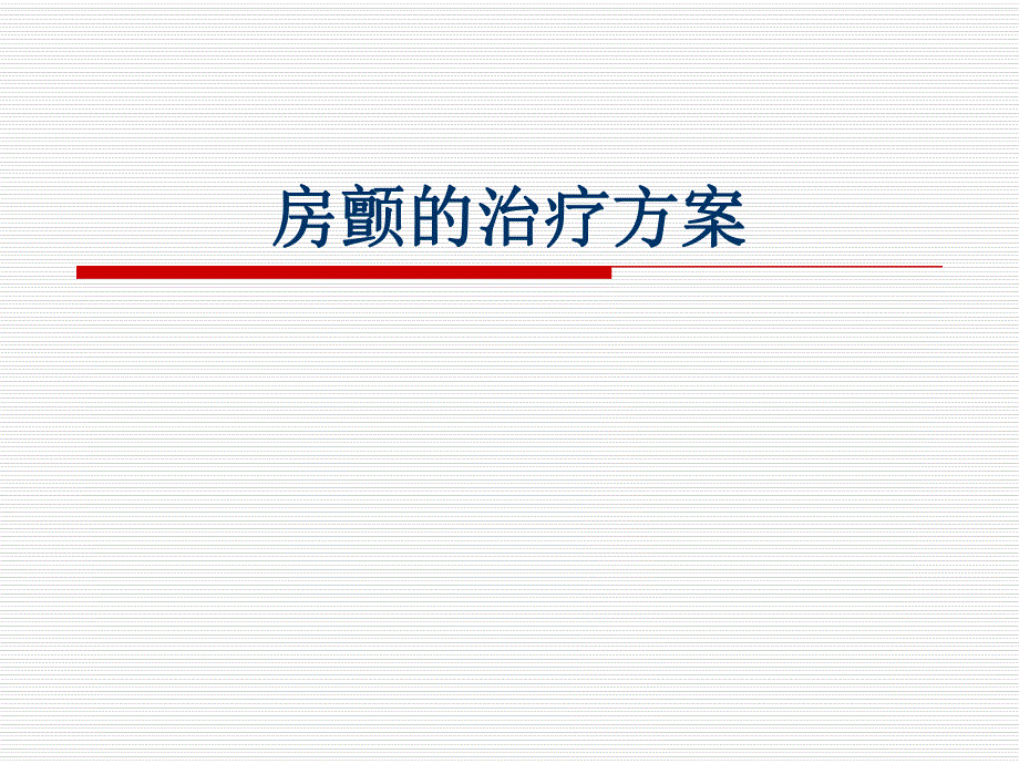 房颤的治疗方案.ppt_第1页