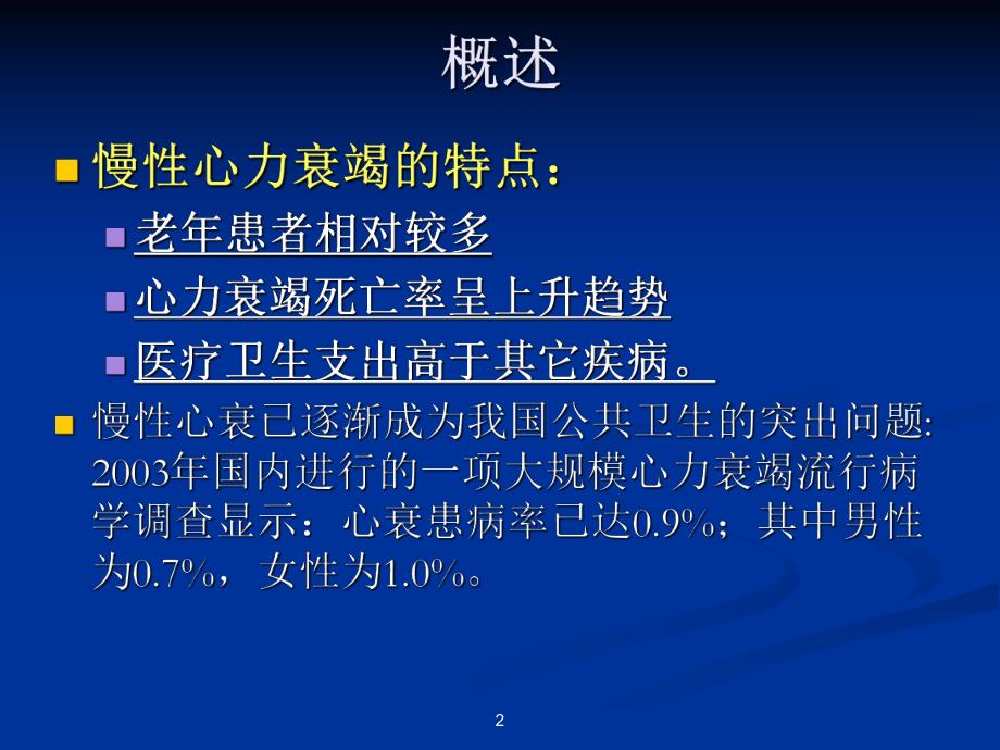 慢性心力衰竭PPT.ppt_第2页