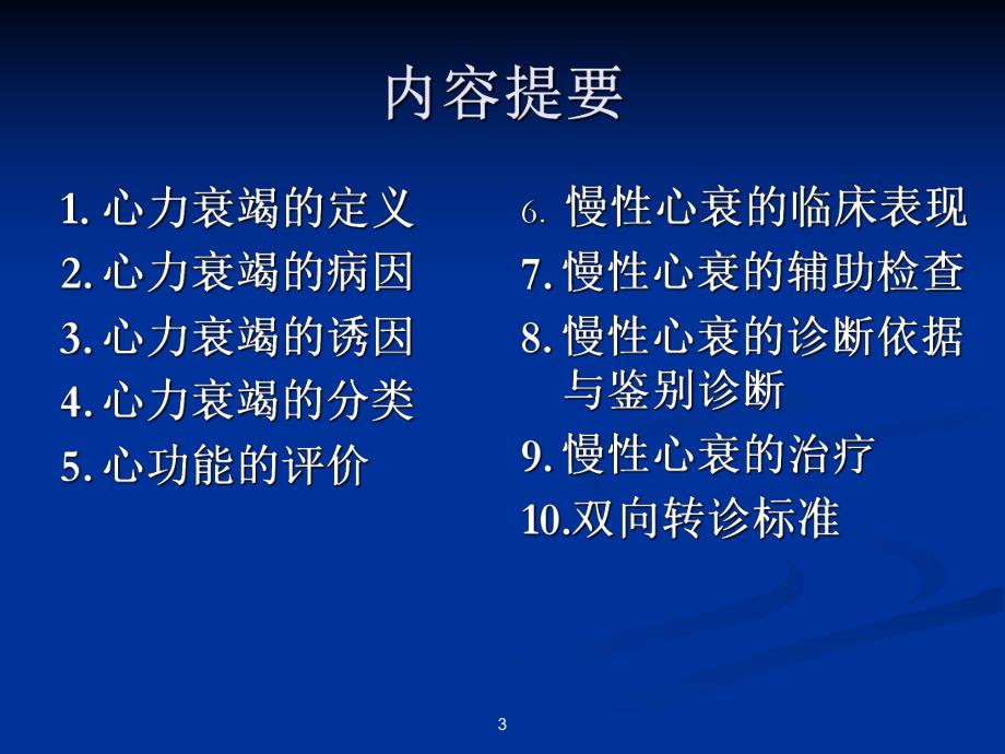 慢性心力衰竭PPT.ppt_第3页