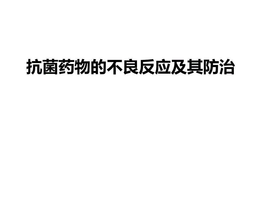 抗菌药物的不良反应及其防治.ppt_第1页