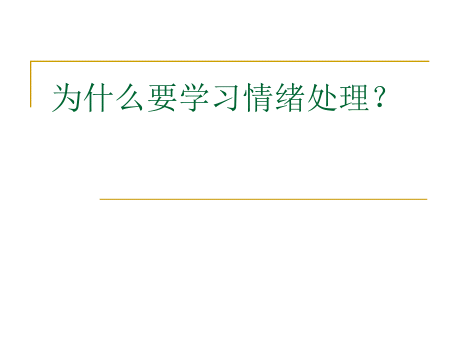 情绪压力管理(新).ppt_第3页