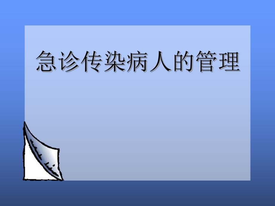 急诊传染病的管理.ppt_第1页