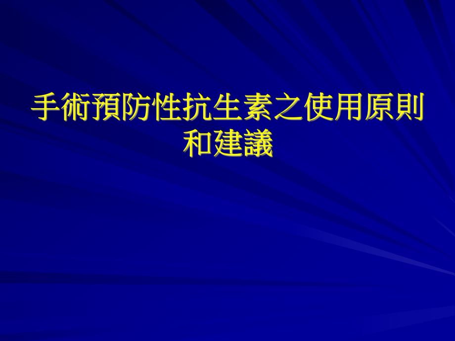 手术预防性抗生素之使用原则和建议.ppt_第1页