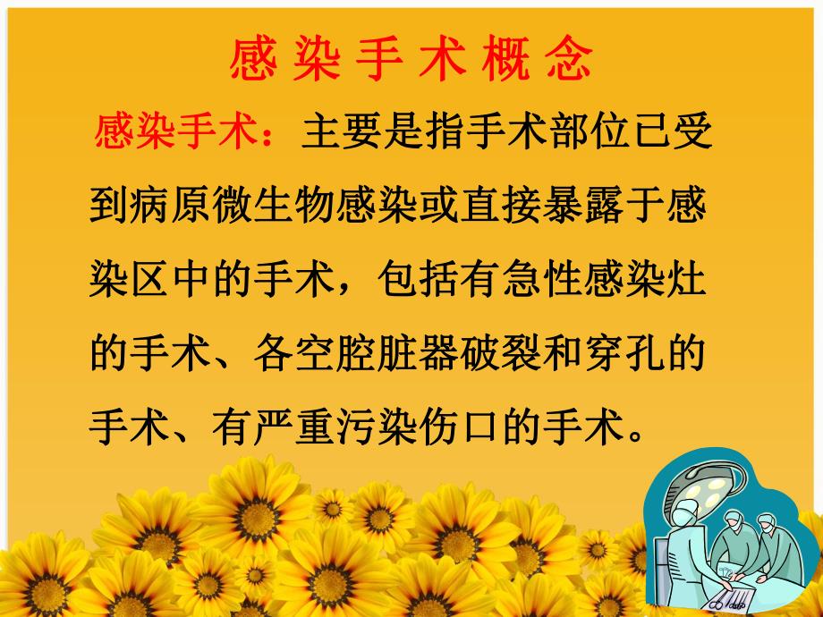 感染手术处理流程 基础医学医药卫生专业资料.ppt_第2页