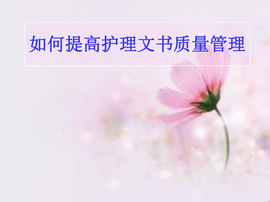 提高护理文书质量管理.ppt_第1页